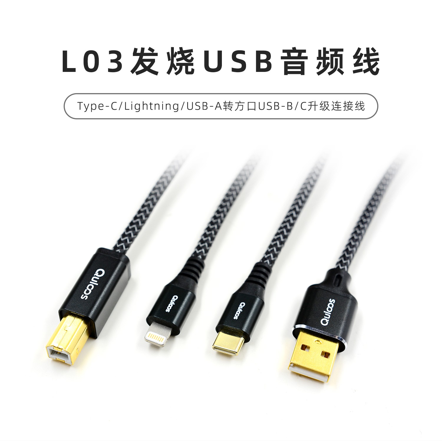 乾龙盛L03发烧HiFi级USB音频线OTG适用苹果Lightning安卓TypeC