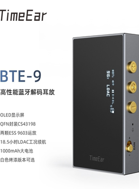 TimeEar BTE-9 带屏蓝牙解码耳放便携DAC高清通话HIFI音乐发烧