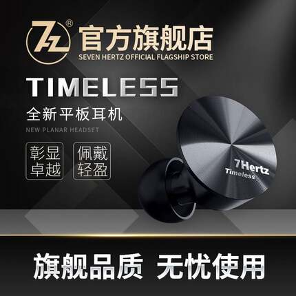 七赫兹官方平板耳机Timeless入耳耳塞人声低音监听有线耳机