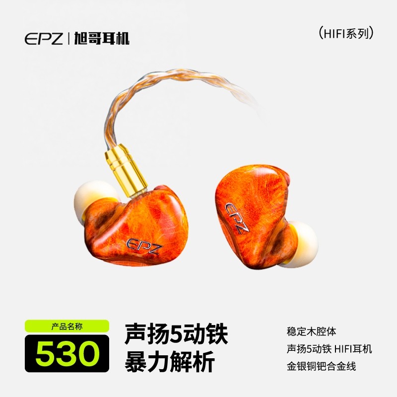 EPZ耳机530动铁入耳式有线发烧级HIFI监听耳返高保真音质歌
