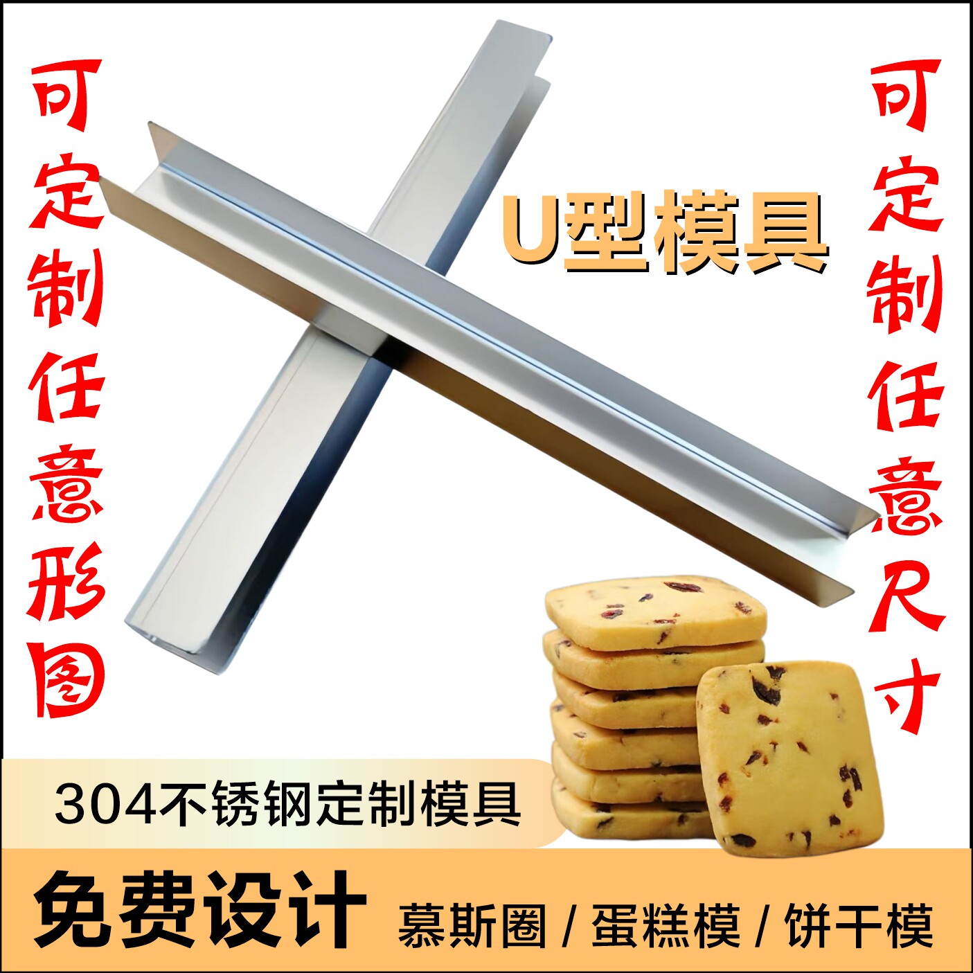 日本u型饼干模具曲奇蔓越莓烘焙家用定型猪扒包不锈钢定制长条