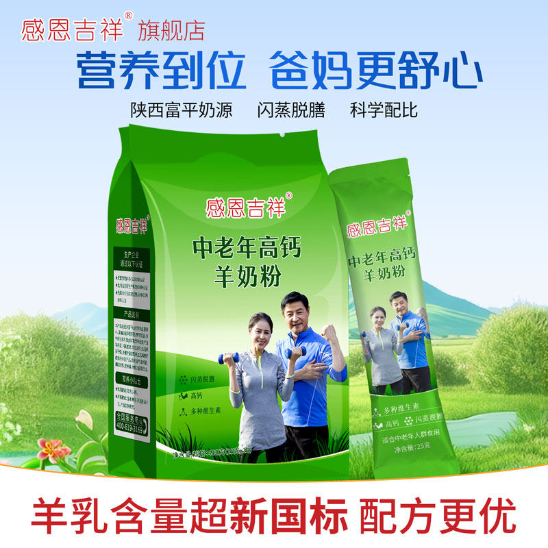 感恩吉祥中老年羊奶粉高钙