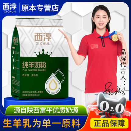 【西淳】纯羊奶粉400g无蔗糖高钙成人中老年陕西奶粉独立小包装