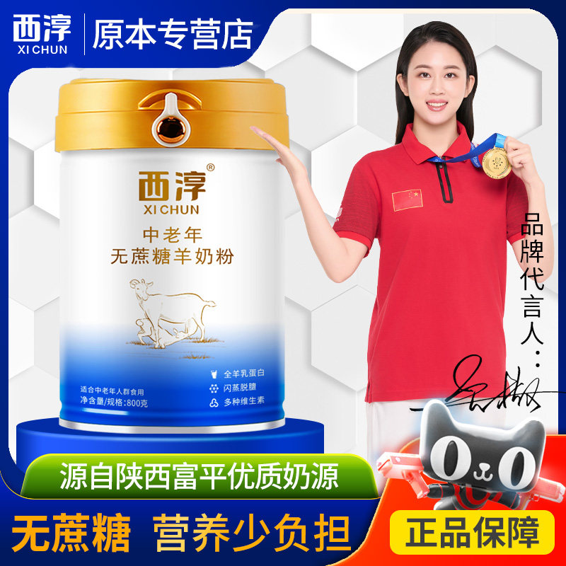 【西淳旗舰店】中老年无蔗糖羊奶学生/成人/中老年羊