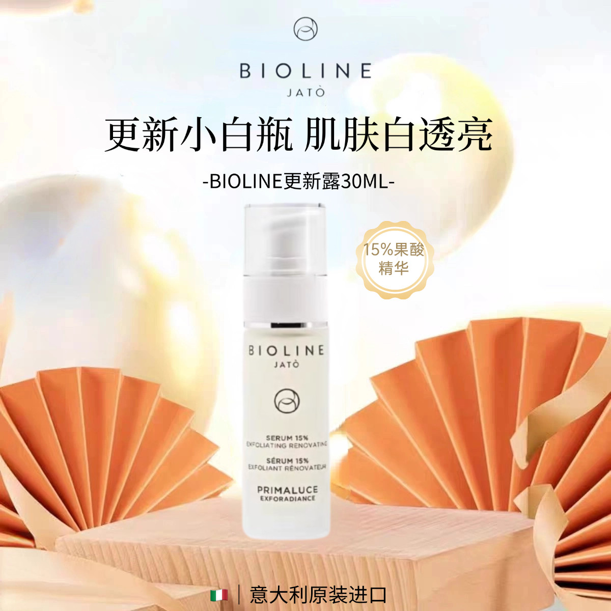 BIOLINE晨曦焕采更新露果酸精华