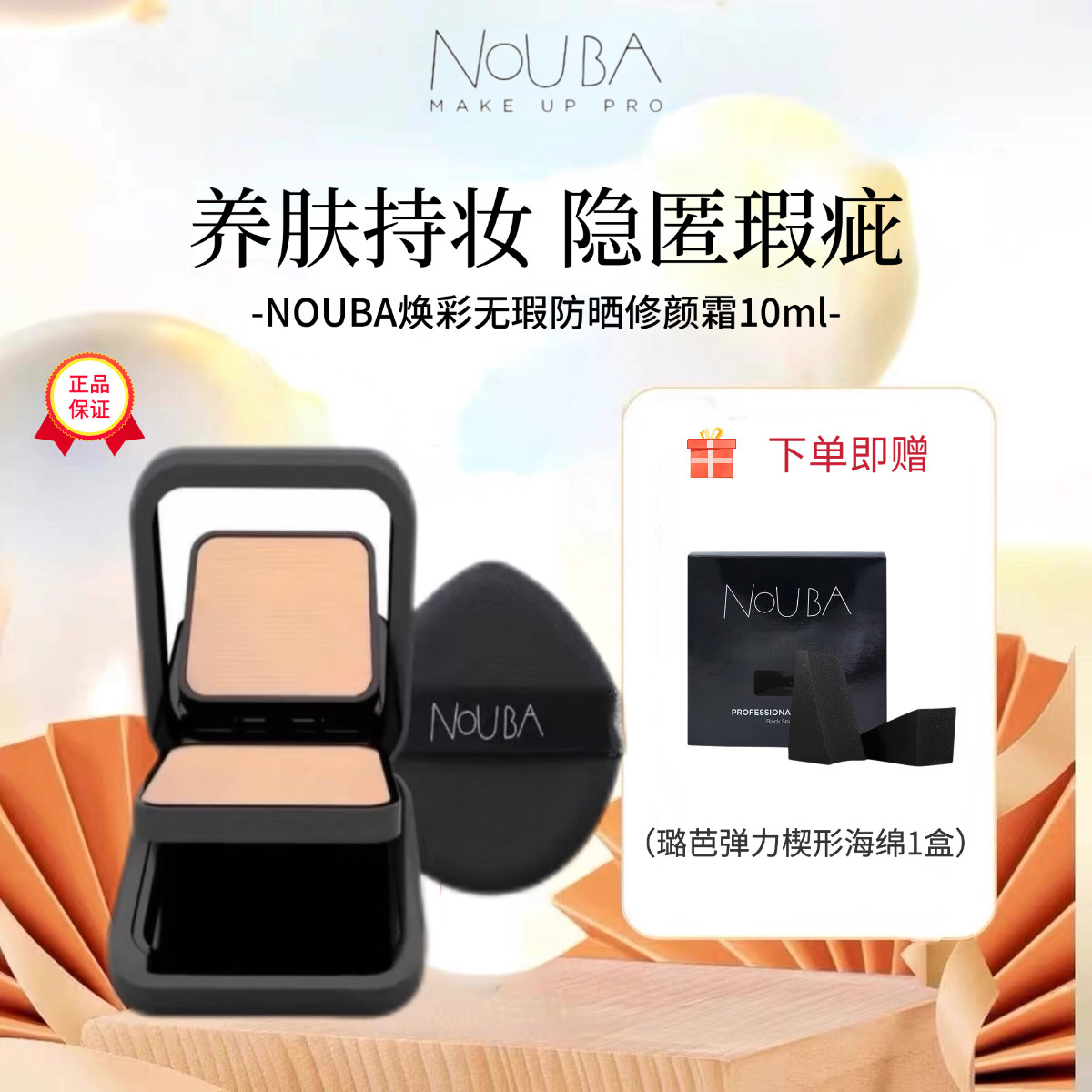 意大利NOUBA璐芭焕彩无瑕防晒修颜粉霜持妆遮瑕养肤持久不脱妆