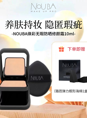 璐芭防晒修颜霜NOUBA遮瑕提亮
