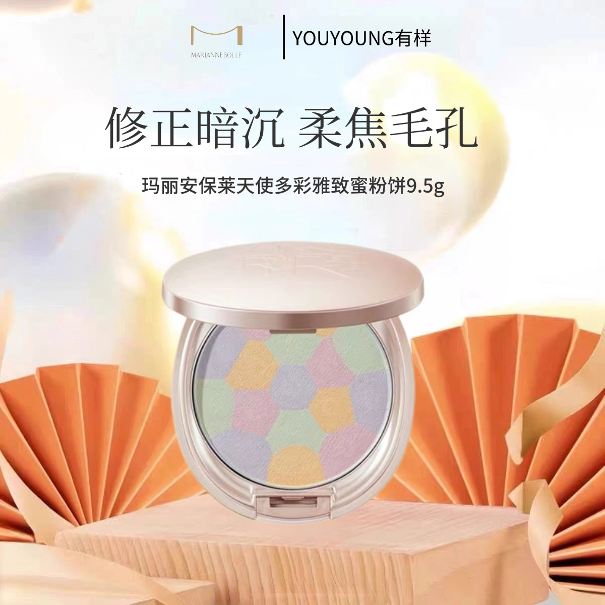 玛丽安保莱天使多彩雅致蜜粉饼定粉饼
