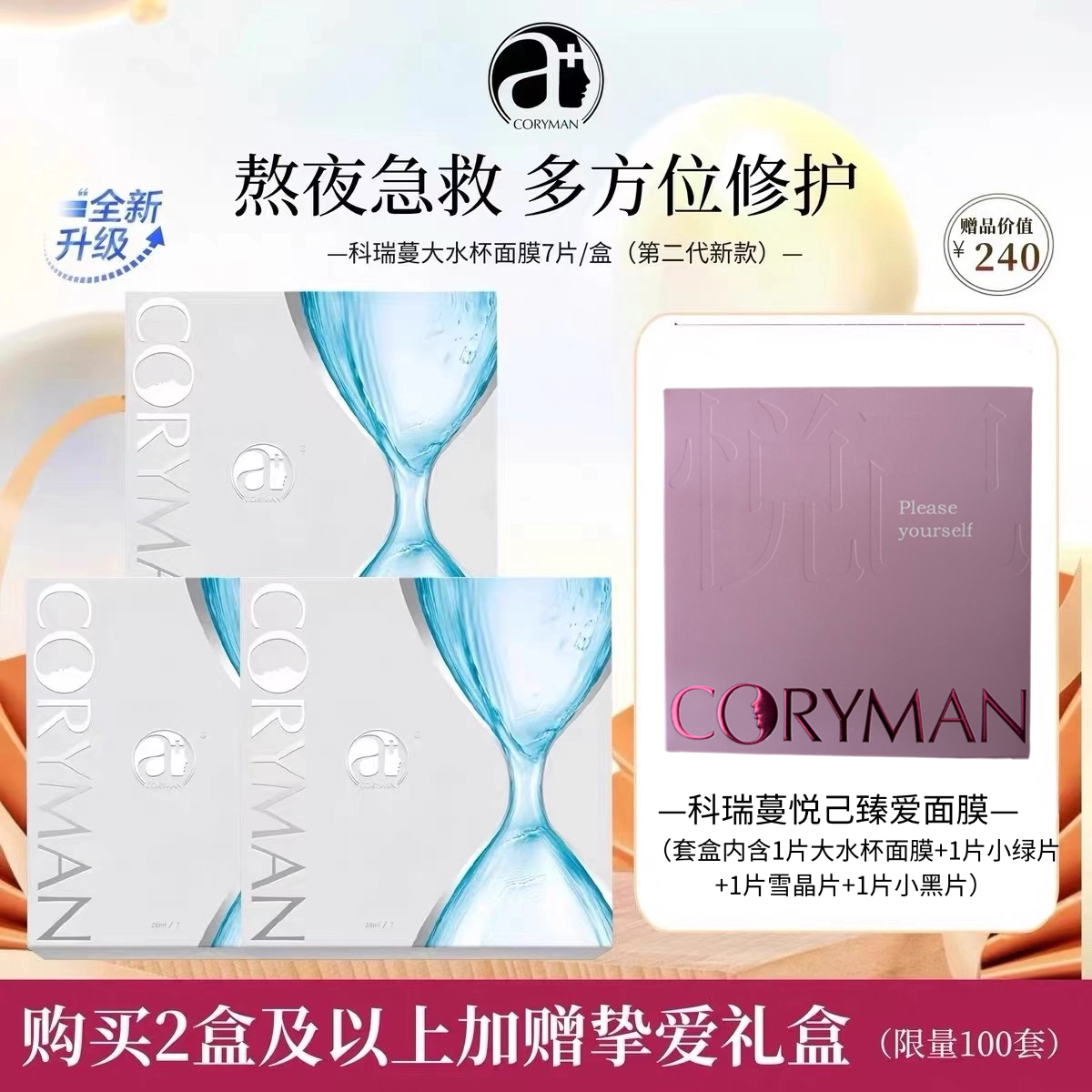 CORYMAN科瑞蔓大水杯面膜法国