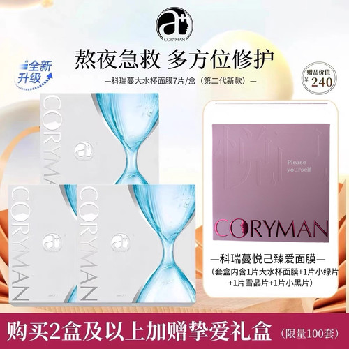 CORYMAN科瑞蔓大水杯面膜法国