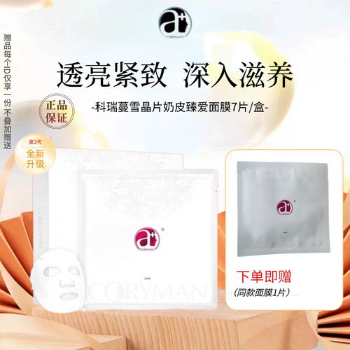 CORYMAN科瑞蔓雪晶片二代透亮紧致奶皮臻爱面膜贴 补水抗皱科丽蔓