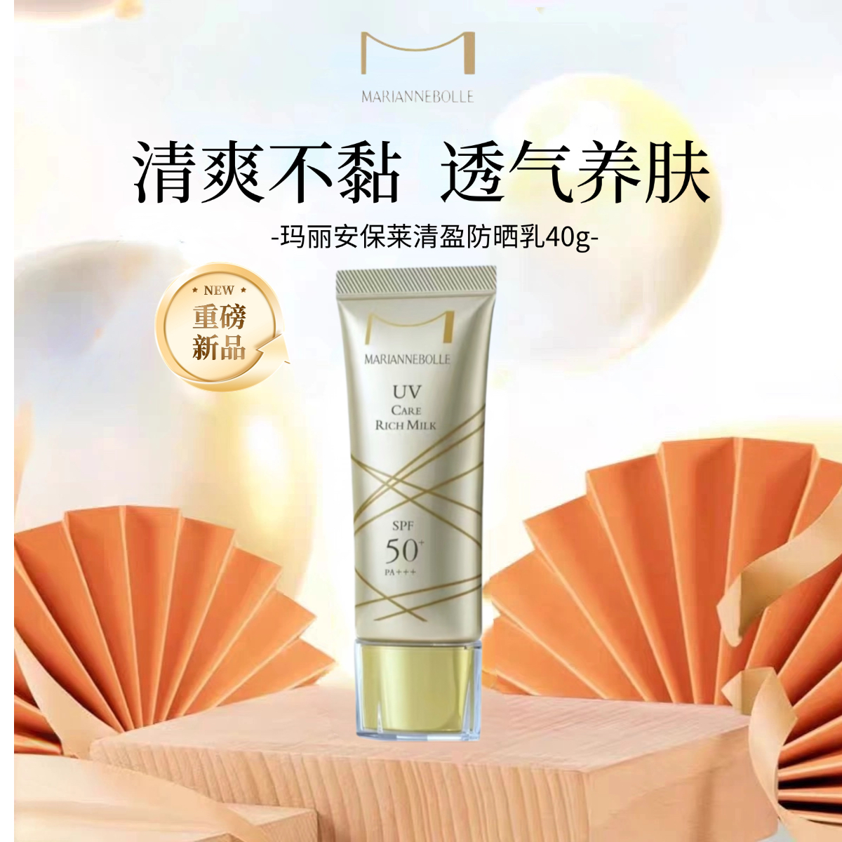 玛丽安保莱防晒霜温和SPF47+++