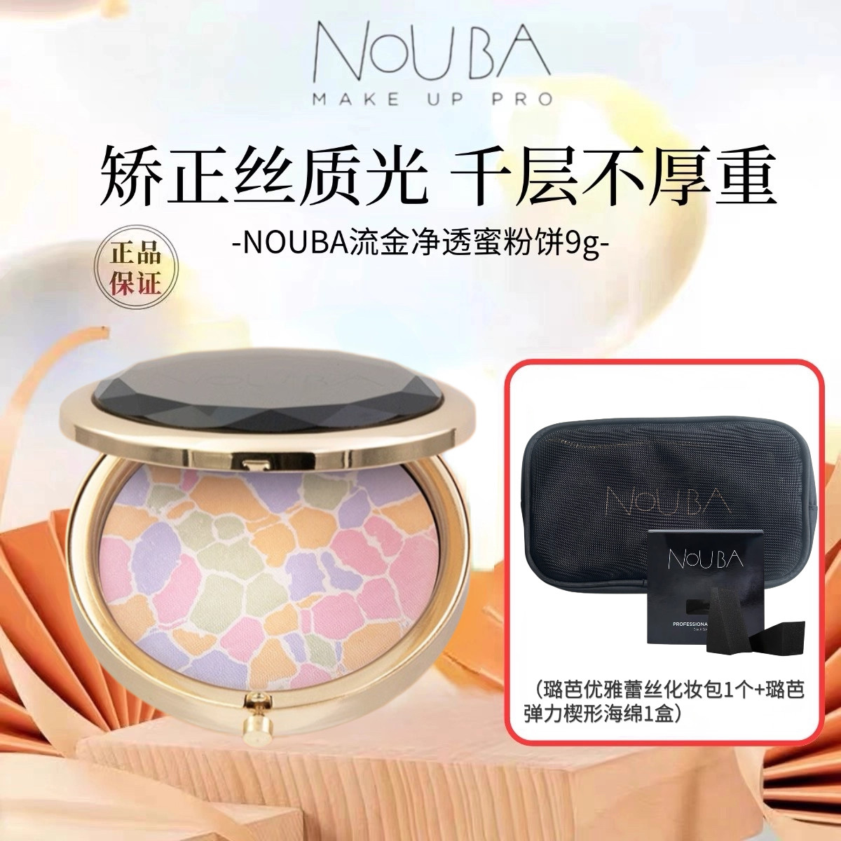 NOUBA鎏金蜜粉饼意大利控油补妆