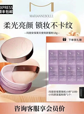 玛丽安保莱散粉MARIANNEBOLLE天使亮颜梦幻蜜粉定妆粉控油现货