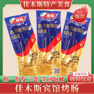 佳木斯宾馆烤肠纯精肉小时候零食佳宾香肠东北特色哈尔滨红肠包邮