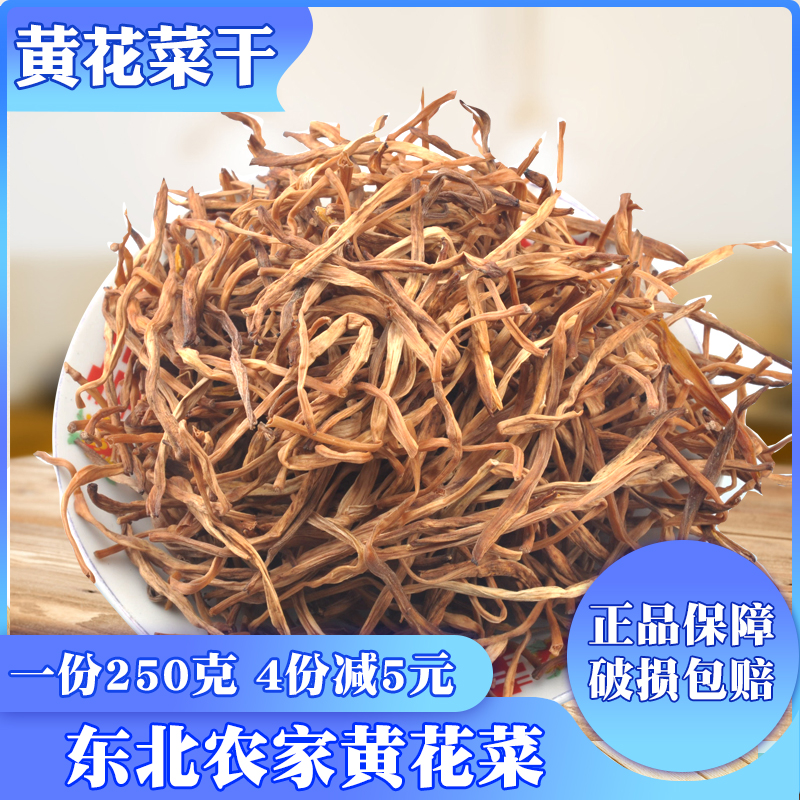 东北特产黄花菜干货250g无硫金针菜黄花菜农家特产自然晒干4包邮-封面