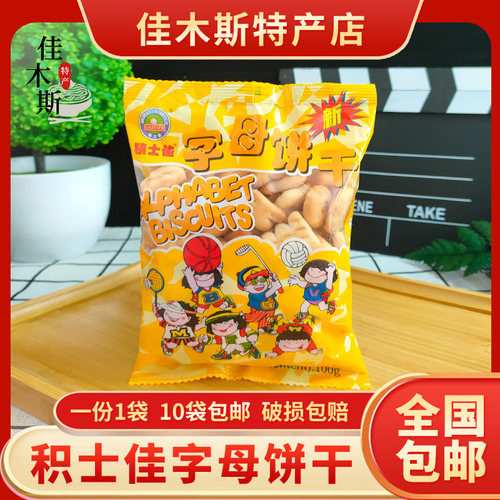 积士佳字母饼干abc英文老式数字饼8090后童年怀旧零食儿童节批发
