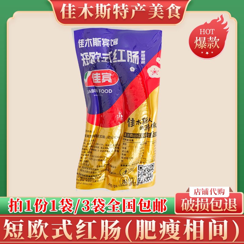 佳木斯宾馆香肠儿童肥瘦相间红肠