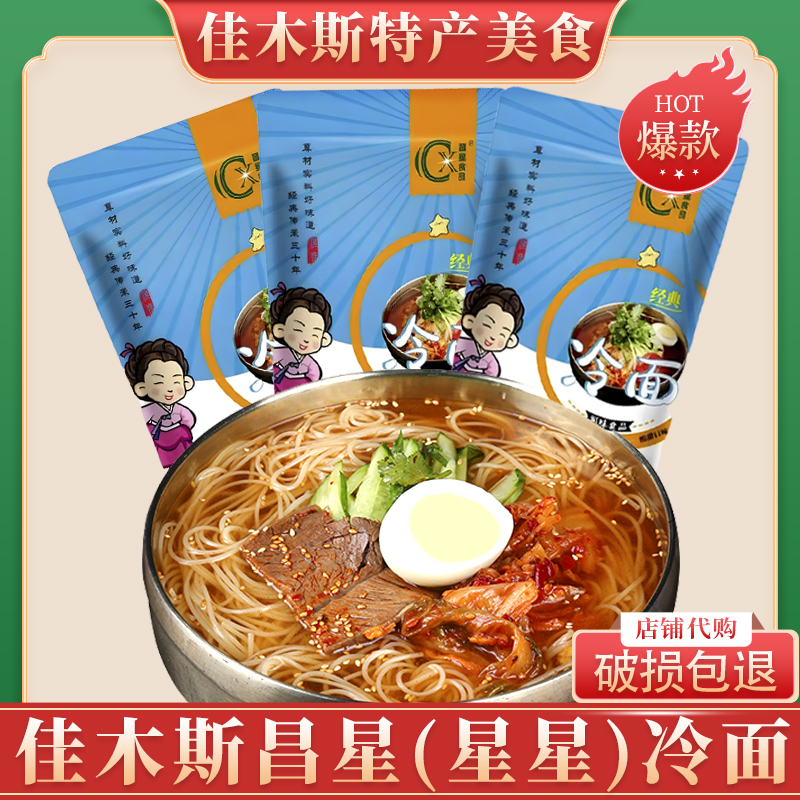 佳木斯昌星朝鲜多省五袋包邮冷面
