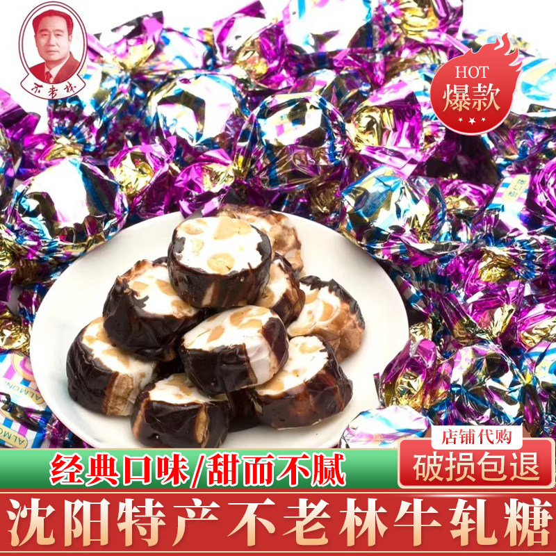 不老林糖沈阳特产牛轧糖500g零食花生牛扎糖果散装批发结婚喜糖