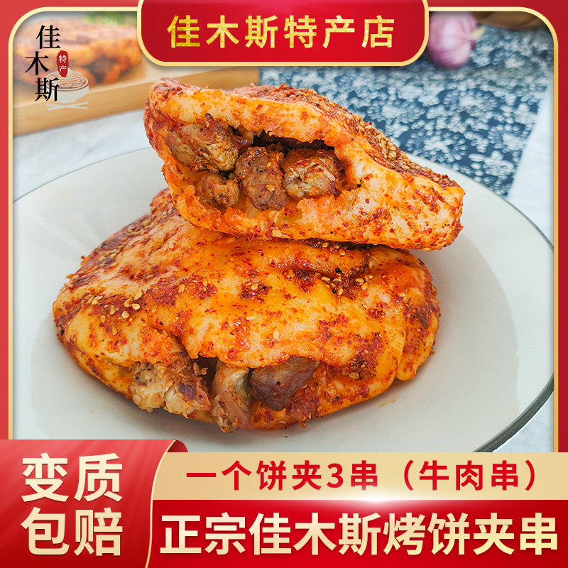 东北烧烤饼夹肉孜然烤饼肉