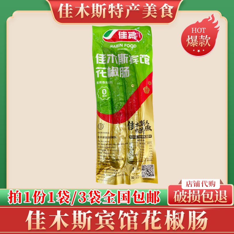 佳木斯宾馆花椒肠小时候零食佳宾香肠东北特色哈尔滨红肠包邮