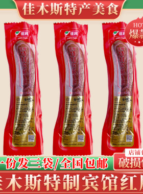 佳木斯宾馆特制宾馆红肠纯精肉零佳宾香肠东北特色哈尔滨红肠包邮