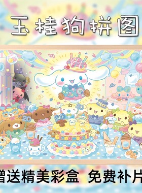 玉桂狗大耳狗木质拼图300片1000三丽鸥儿童益智动漫3-6岁以上相框