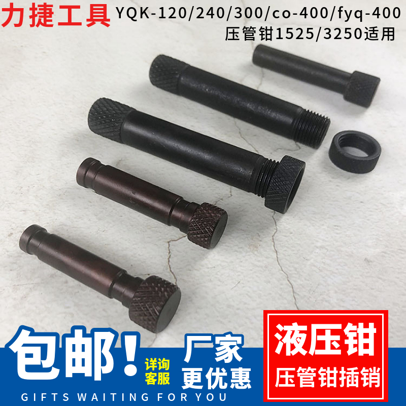 YQK-120/240/300液压钳配件插销 压线钳头部销子 梢子压模插头