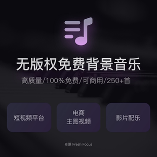 原freepd官方无版权音乐资源包高质量背景音乐可商用