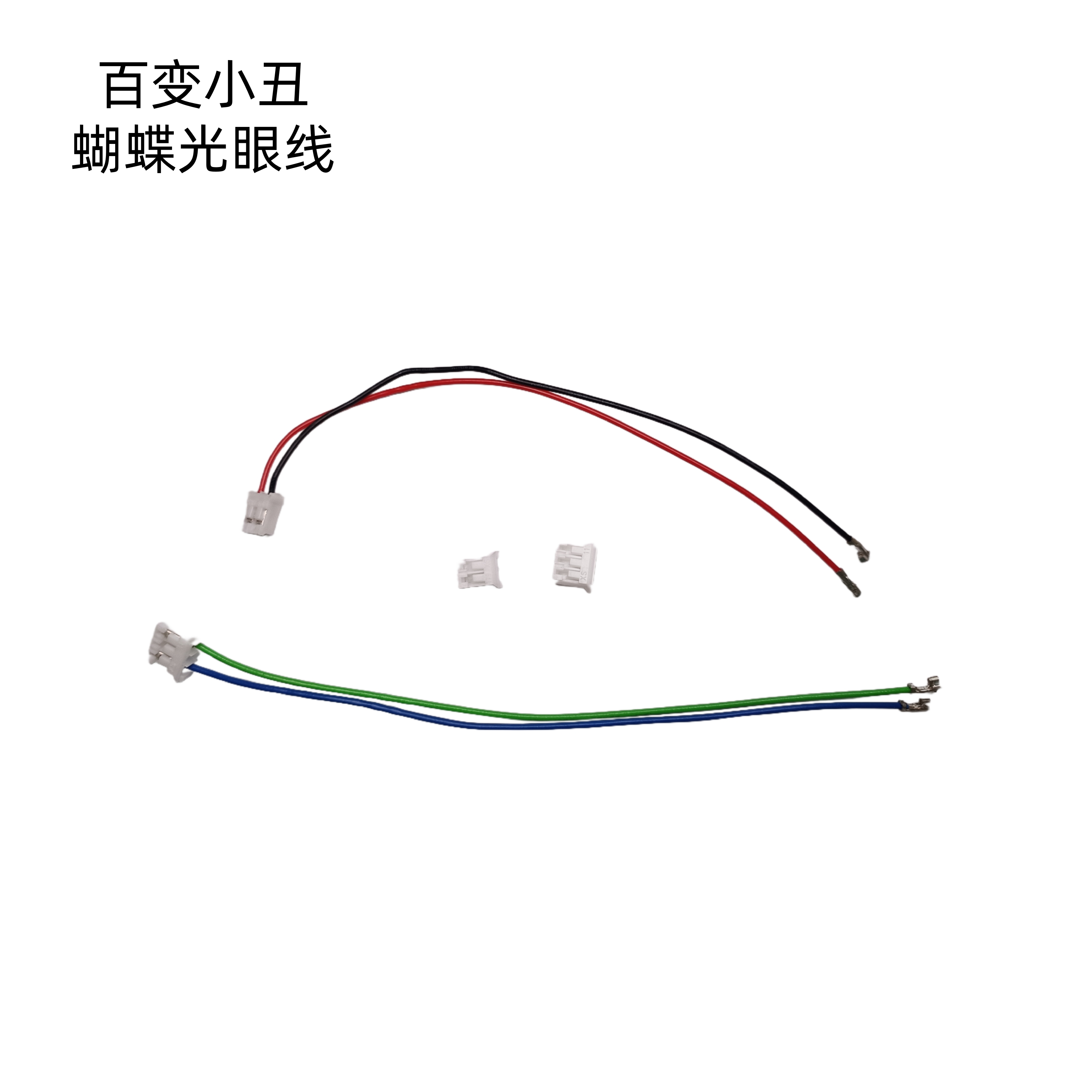 游戏机配件接线12cm 推币机百变小丑蝴蝶光眼线2P3P端子