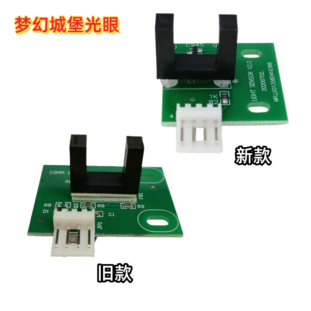 游戏机梦幻城堡光眼 梦幻城堡轨道光眼 火车光眼 小板 感应器
