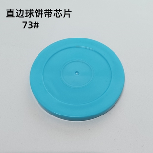 曲棍球圆饼球片直边73mm带芯片 可用于星元冰球小土豆星际大进击