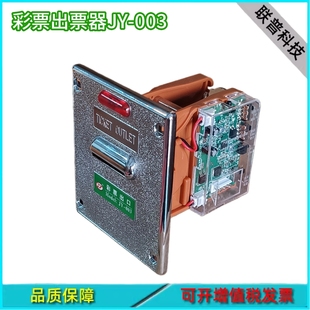 游戏机配件 出票器 合金面板 彩票器 JY-003
