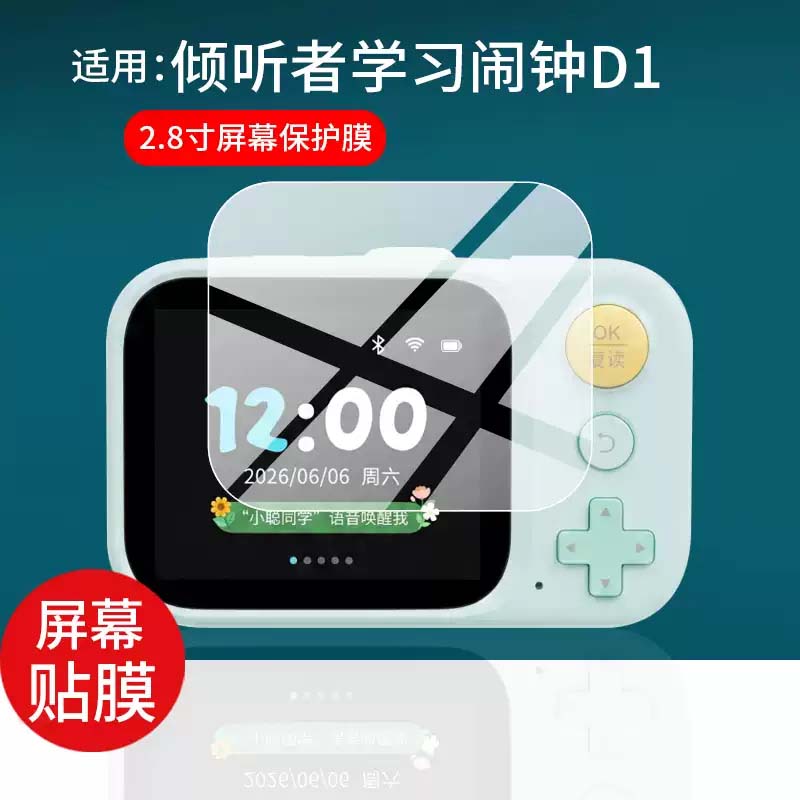 适用倾听者学习闹钟D1贴膜聪星人D1智能ai时间管理器保护膜2.8寸