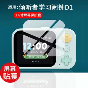 适用倾听者学习闹钟D1贴膜聪星人D1智能ai时间管理器保护膜2.8寸