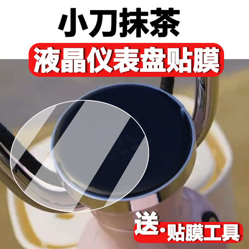 小刀抹茶仪表膜液晶屏贴膜保护膜