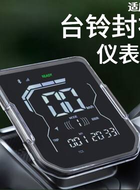 适用台铃火眼机甲封神2025仪表壳封神保护罩风神仪表罩屏幕防水盖