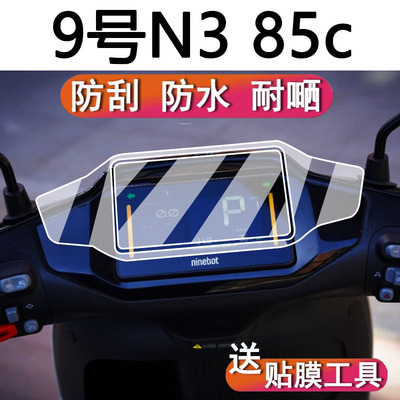 9号电动车N385c钢化膜屏幕贴膜