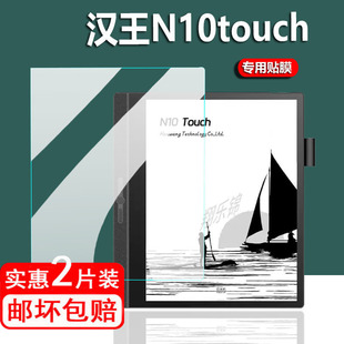 汉王N10Touch电纸书贴膜10.3寸电子书屏幕膜G10CB464保护膜 2024款