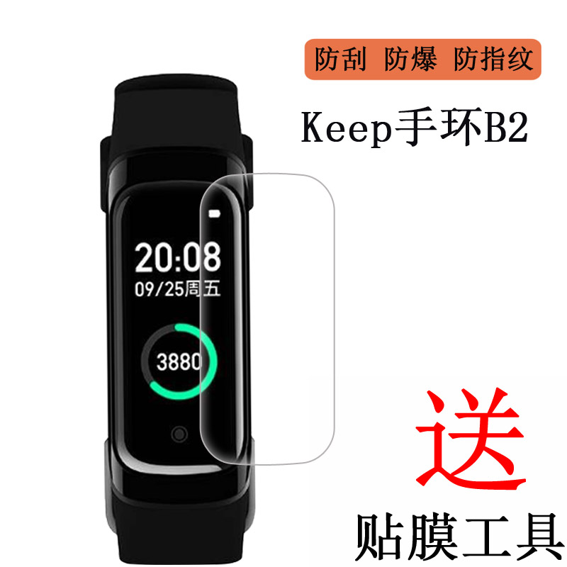 KEEPB1智能手环贴膜运动