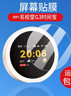 适用于名校堂G3时间宝贴膜G10机器人保护膜g3智能闹钟屏幕膜2.8英寸g10智能闹钟触屏保护膜AI学习机时间贴膜
