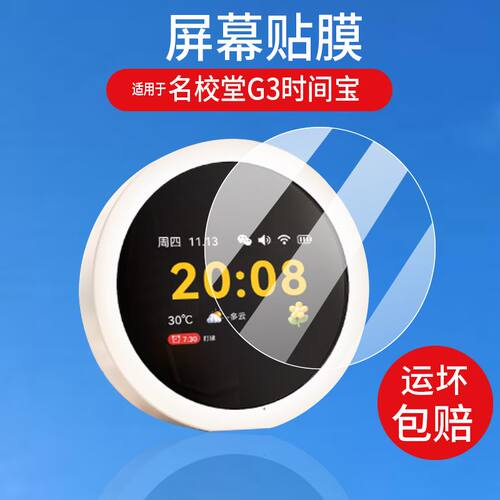 适用于名校堂G3时间宝贴膜G10机器人保护膜g3智能闹钟屏幕膜2.8英寸g10智能闹钟触屏保护膜AI学习机时间贴膜