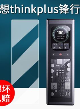 适用联想thinkplus锋行者充电宝贴膜电源140W保护膜SLPB-20140屏幕膜