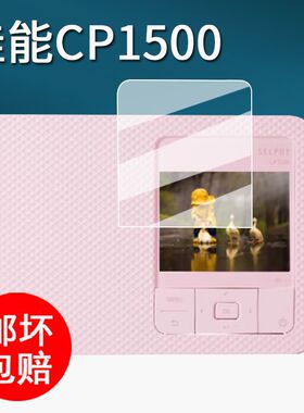 适用佳能CP1500打印机贴膜CP1300家用小型相机保护膜cp1300屏幕膜