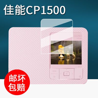 适用佳能CP1500打印机贴膜CP1300家用小型相机保护膜cp1300屏幕膜