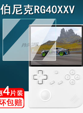 适用安伯尼克RG40XXV掌机钢化膜RG40XXV保护膜周哥rg40xxv屏幕膜