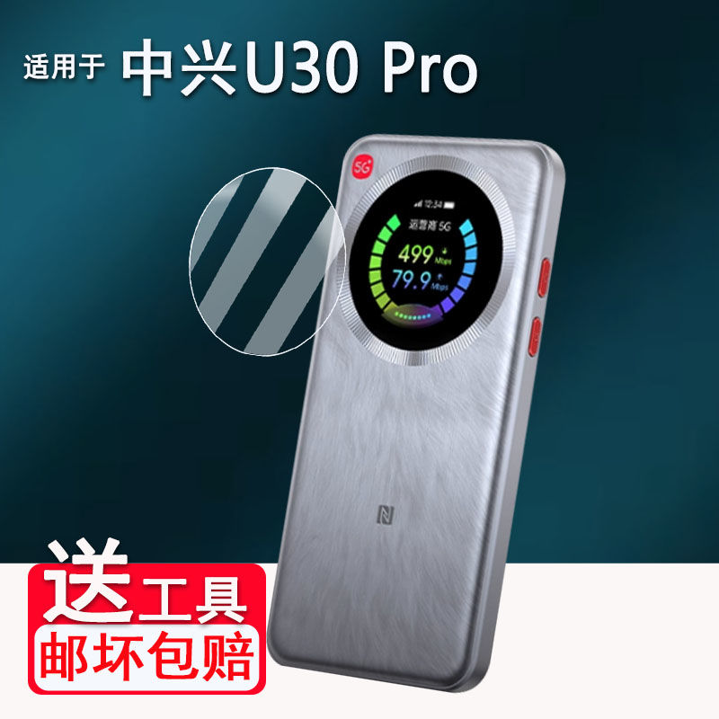 适用于ZTE中兴U30Pro随身wifi钢化膜u30pro/MU5358屏幕膜保护膜