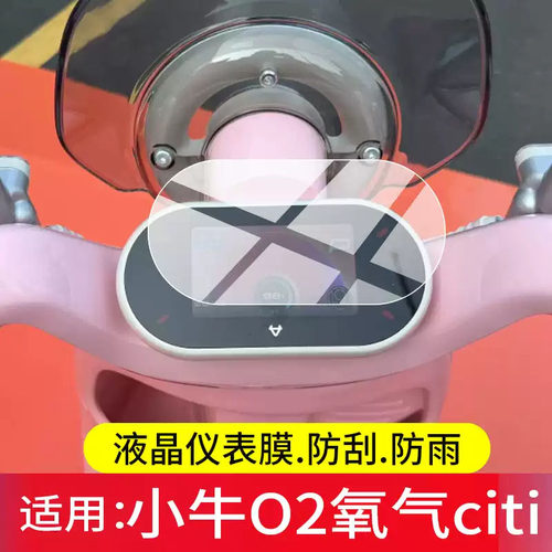 适用小牛O2氧气citi电动车仪表膜小牛O2屏幕保护膜小牛O2citi液晶贴膜26新款显示表盘非钢化膜