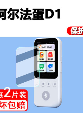 适用阿尔法蛋AI听说宝D1保护膜听力宝D1屏幕贴膜非钢化膜MT-31AI02收纳盒复读机智能听力学习机屏幕膜